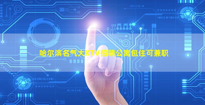 佳木斯夜总会招聘