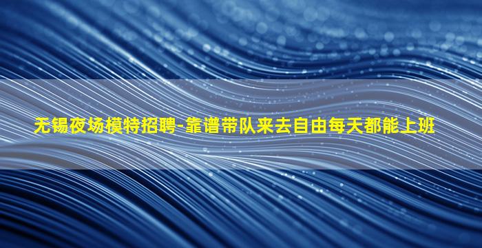 宜昌夜总会招聘