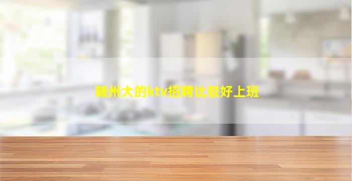 亳州KTV招聘